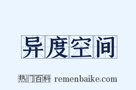 异度空间是什么意思的图片